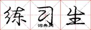 庞中华练习生行书怎么写