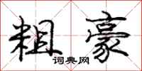 庞中华粗豪行书怎么写