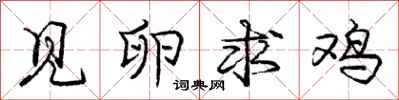 庞中华见卵求鸡行书怎么写