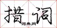庞中华措词行书怎么写