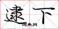 庞中华逮下行书怎么写