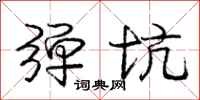 庞中华弹坑行书怎么写