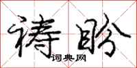 庞中华祷盼行书怎么写