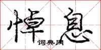 庞中华悼息行书怎么写