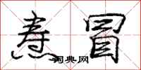 庞中华焘冒行书怎么写