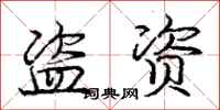 庞中华盗资行书怎么写