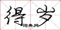 庞中华得岁行书怎么写