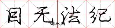 庞中华目无法纪行书怎么写
