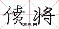 庞中华偾将行书怎么写