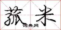 庞中华菰米行书怎么写