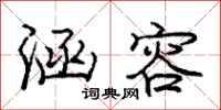 庞中华涵容行书怎么写