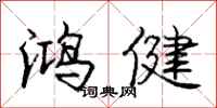 庞中华鸿健行书怎么写