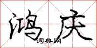庞中华鸿庆行书怎么写