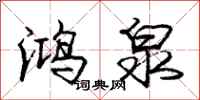 庞中华鸿泉行书怎么写
