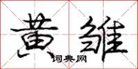 庞中华黄雏行书怎么写