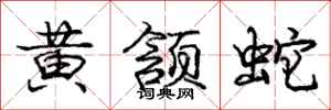 庞中华黄颔蛇行书怎么写