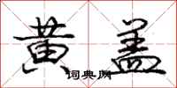 庞中华黄盖行书怎么写