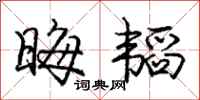 庞中华晦韬行书怎么写