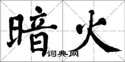 翁闿运暗火楷书怎么写
