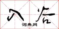 王冬龄入谷草书怎么写