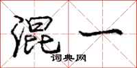 庞中华混一行书怎么写