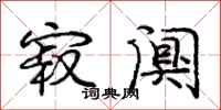 庞中华寂阒行书怎么写