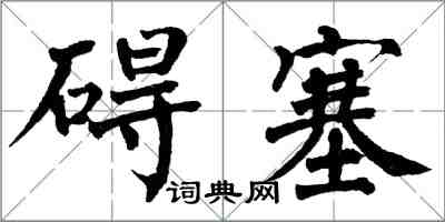 翁闿运碍塞楷书怎么写