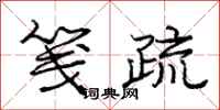 庞中华笺疏行书怎么写