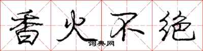 庞中华香火不绝行书怎么写