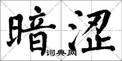 翁闿运暗涩楷书怎么写