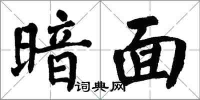 翁闿运暗面楷书怎么写