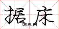 庞中华据床行书怎么写