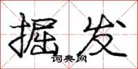 庞中华掘发行书怎么写