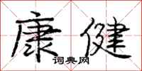 庞中华康健行书怎么写