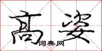 庞中华高姿行书怎么写