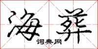 庞中华海葬行书怎么写