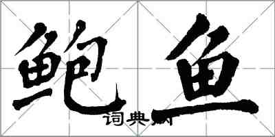 翁闿运鲍鱼楷书怎么写