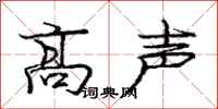 庞中华高声行书怎么写