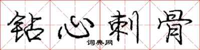 庞中华钻心刺骨行书怎么写