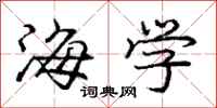 庞中华海学行书怎么写