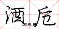庞中华酒卮行书怎么写
