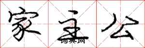庞中华家主公行书怎么写