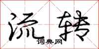 庞中华流转行书怎么写