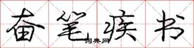 庞中华奋笔疾书行书怎么写