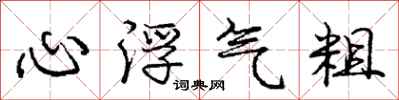 庞中华心浮气粗行书怎么写