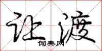庞中华让渡行书怎么写