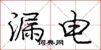 庞中华漏电行书怎么写