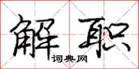 庞中华解职行书怎么写