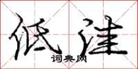 庞中华低洼行书怎么写