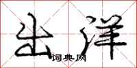 庞中华出洋行书怎么写